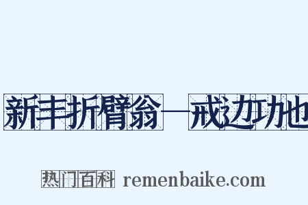 新丰折臂翁－戒边功也是什么意思的图片